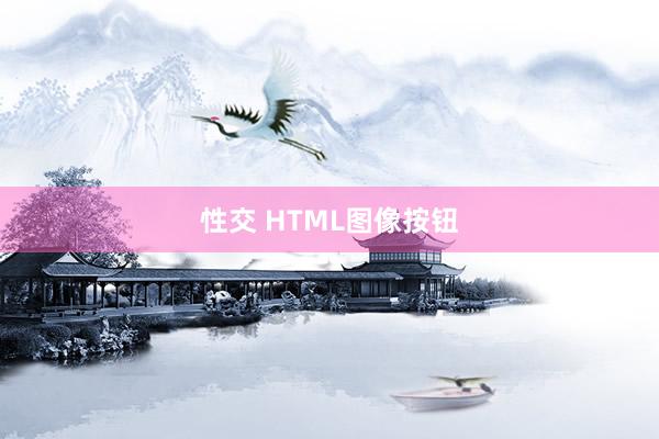 性交 HTML图像按钮