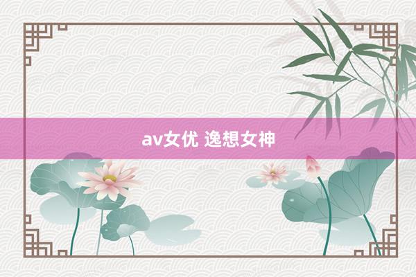 av女优 逸想女神