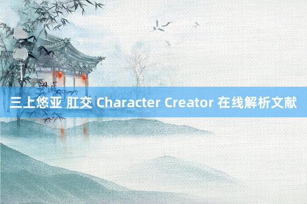 三上悠亚 肛交 Character Creator 在线解析文献