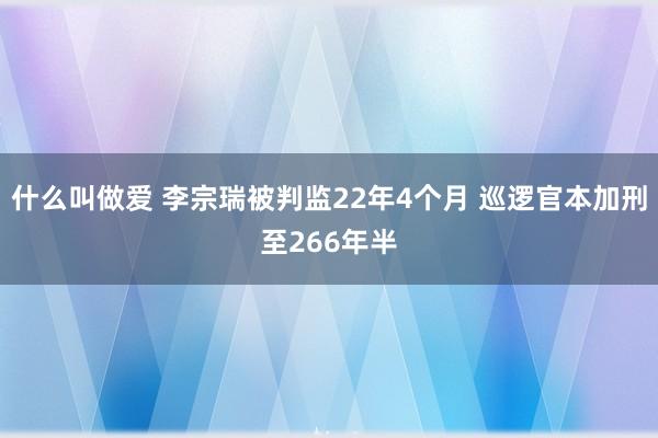 什么叫做爱 李宗瑞被判监22年4个月 巡逻官本加刑至266年半