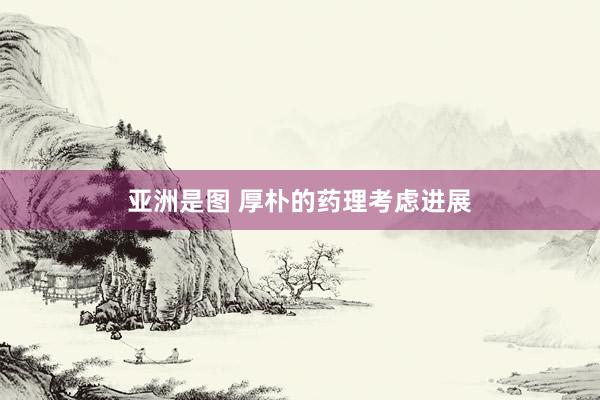 亚洲是图 厚朴的药理考虑进展