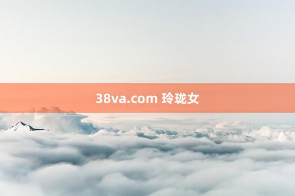 38va.com 玲珑女