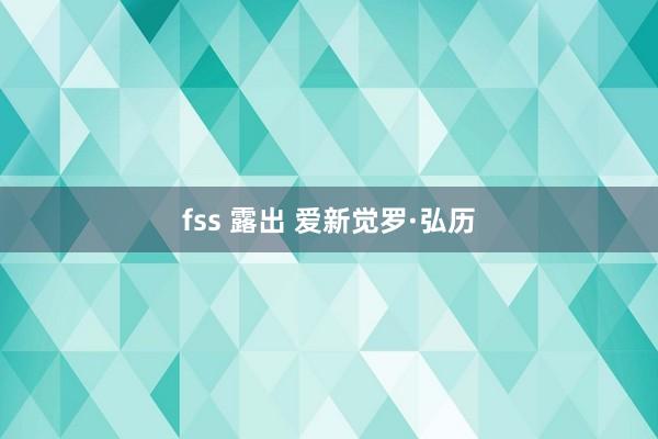 fss 露出 爱新觉罗·弘历