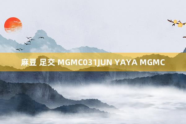 麻豆 足交 MGMC031JUN YAYA MGMC